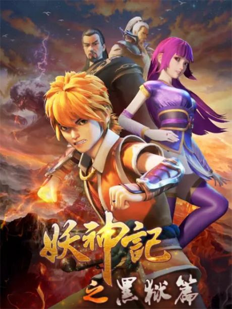 Yao shen ji 4th season