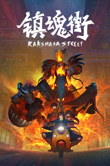 Rakshasa Street (Zhen Hun Jie)
