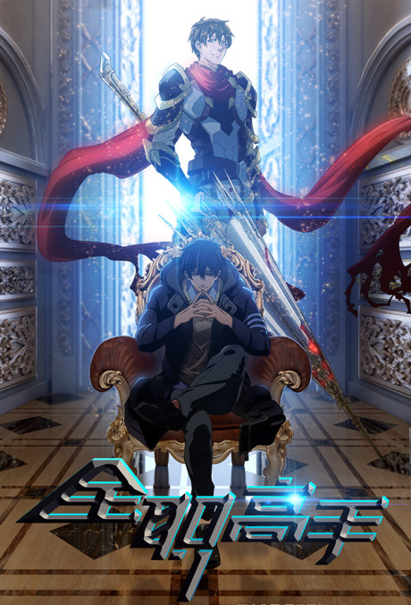 Quanzhi Gaoshou Season 1 + Special
