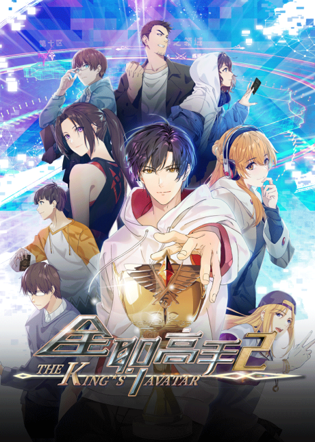 Quan Zhi Gao Shou Season 2