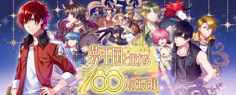 Yume Oukoku to Nemureru 100-nin no Ouji-sama