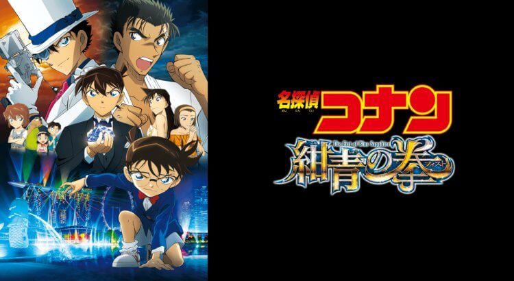 Detective Conan Movie 23: The Fist of Blue Sapphire