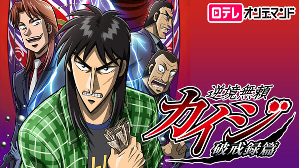 Gyakkyou Burai Kaiji: Hakairoku-hen