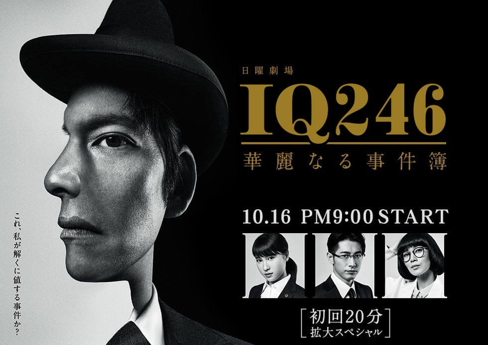 IQ246 - Kareinaru Jikenbo