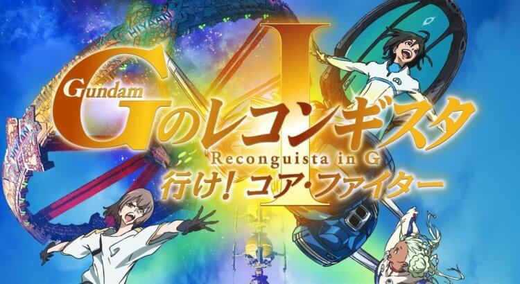 Gundam: G no Reconguista Movie I
