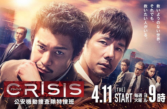 Crisis: Kouan Kidou Sousatai Tokusou-han