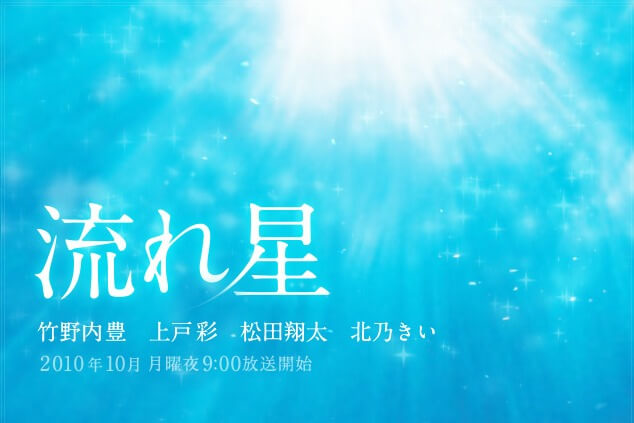 Nagareboshi