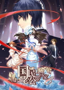 Guomin Laogong Dai Huijia S3