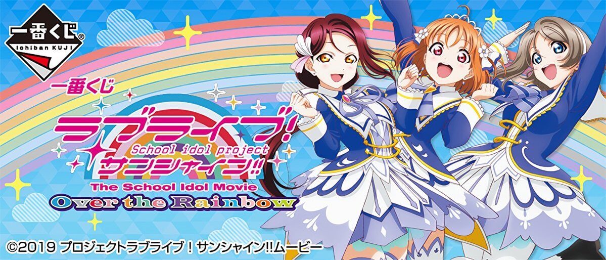 Love Live! Sunshine!! The School Idol Movie: Over the Rainbow
